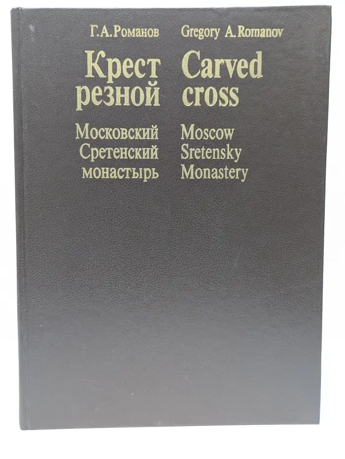 Крест резной. Московский Сретенский монастырь