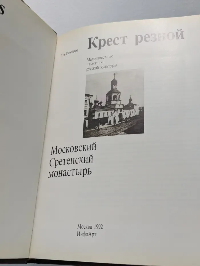 Крест резной. Московский Сретенский монастырь