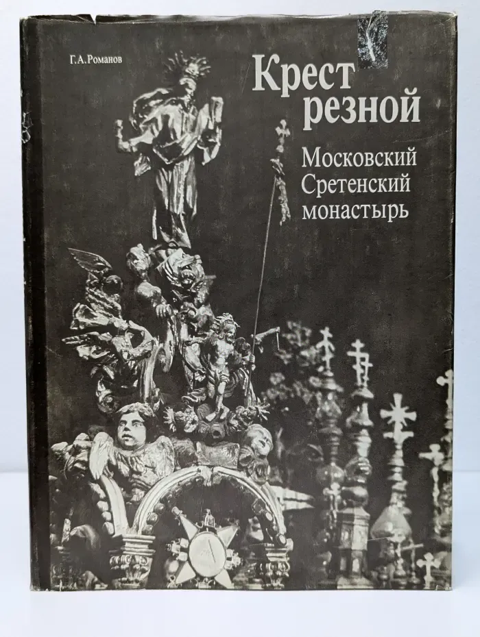 Крест резной. Московский Сретенский монастырь