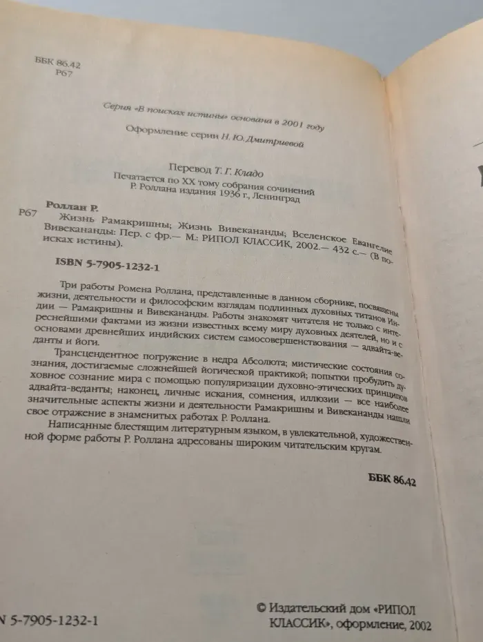 Жизнь Рамакришны. Жизнь Вивекананды. Вселенское Евангелие Вивекананды