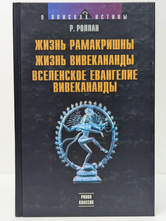 Жизнь Рамакришны. Жизнь Вивекананды. Вселенское Евангелие Вивекананды