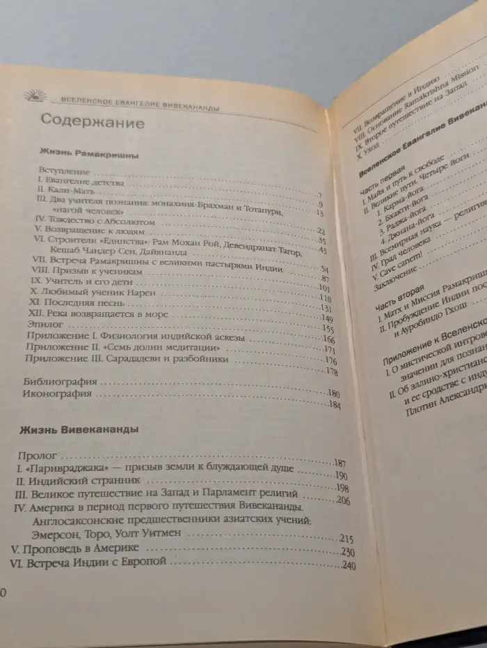 Жизнь Рамакришны. Жизнь Вивекананды. Вселенское Евангелие Вивекананды