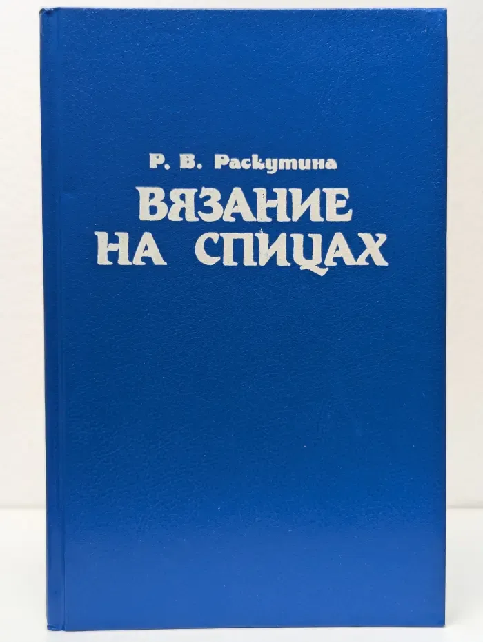 Вязание на спицах