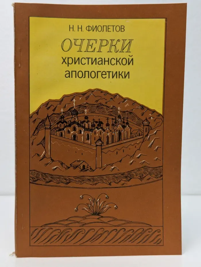 Очерки христианской апологетики