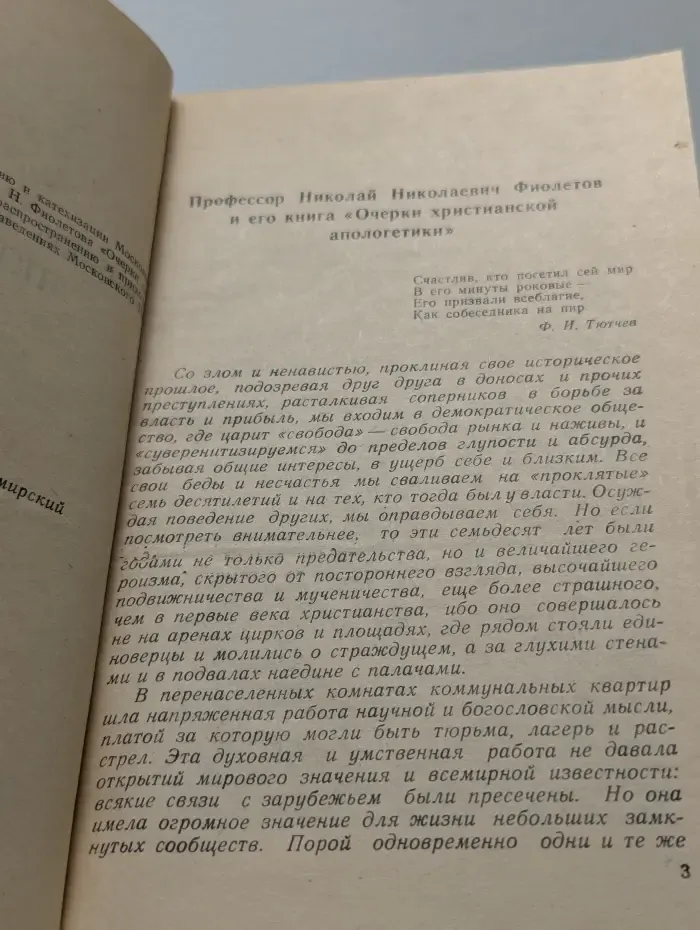 Очерки христианской апологетики