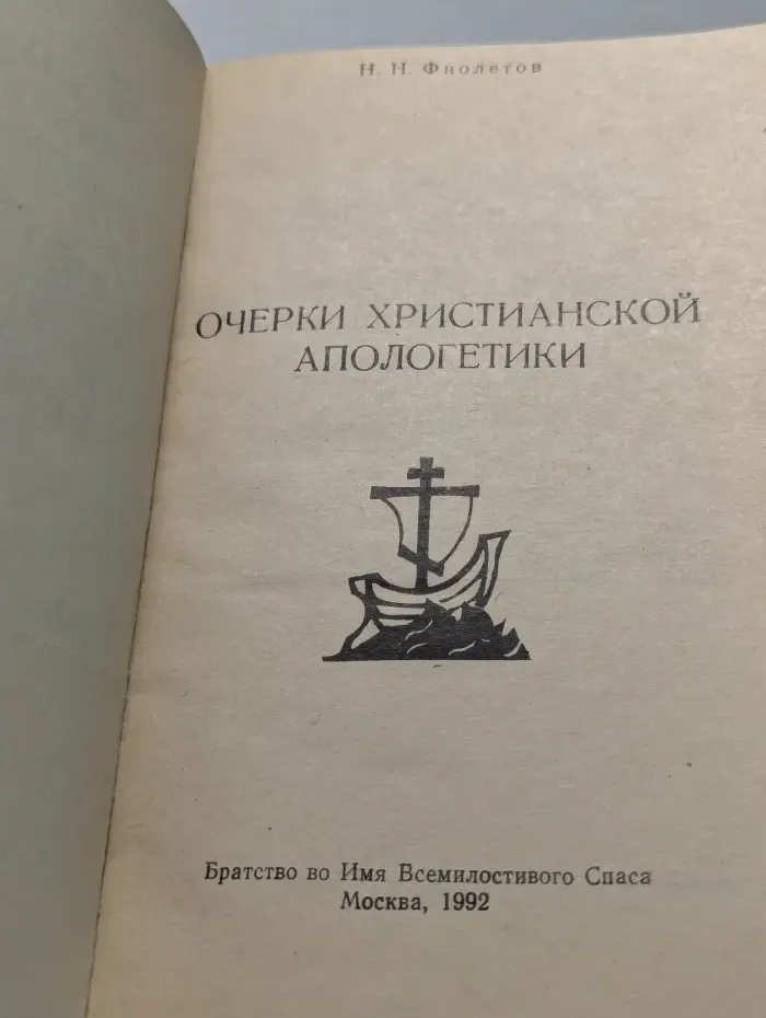 Очерки христианской апологетики