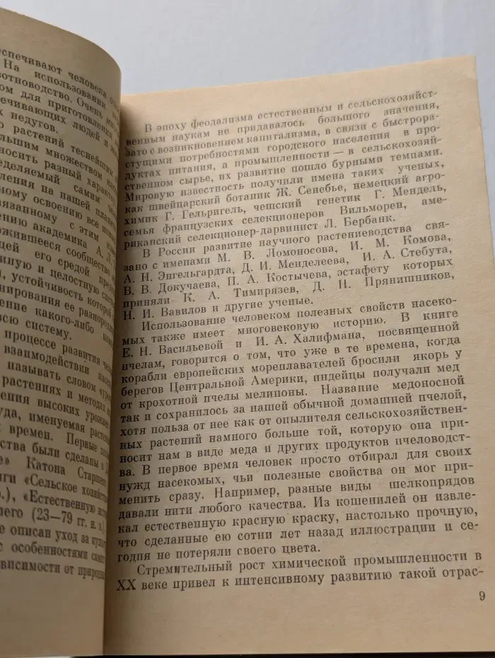 Научно-популярная литература. Насекомые и урожай