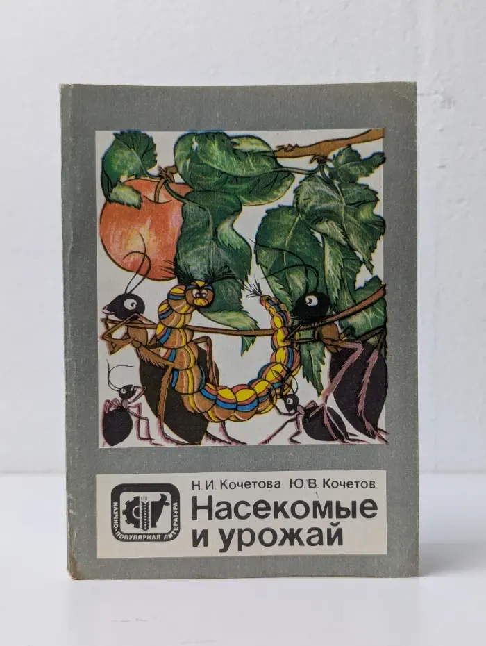 Научно-популярная литература. Насекомые и урожай