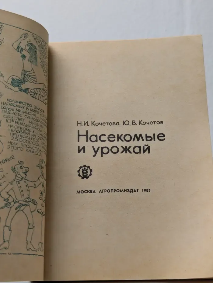 Научно-популярная литература. Насекомые и урожай