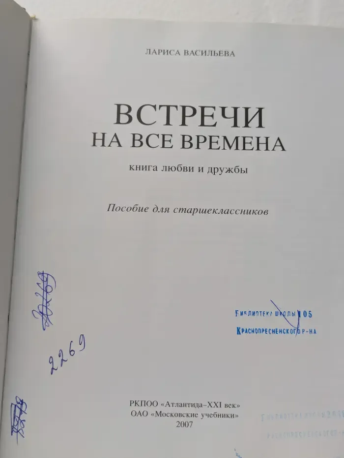 Встречи на все времена. Книга любви и дружбы