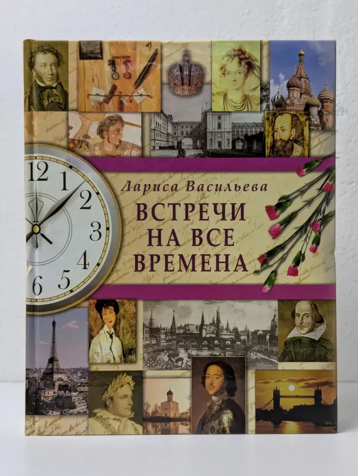 Встречи на все времена. Книга любви и дружбы