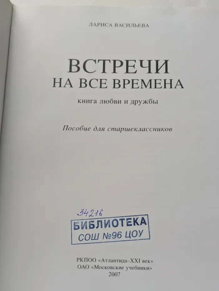 Встречи на все времена. Книга любви и дружбы