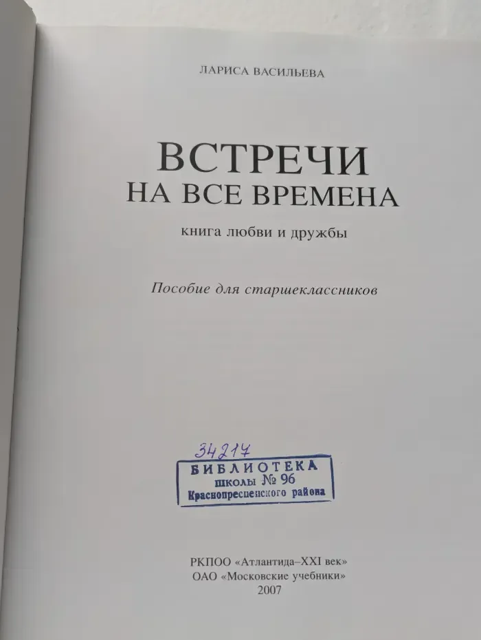 Встречи на все времена. Книга любви и дружбы