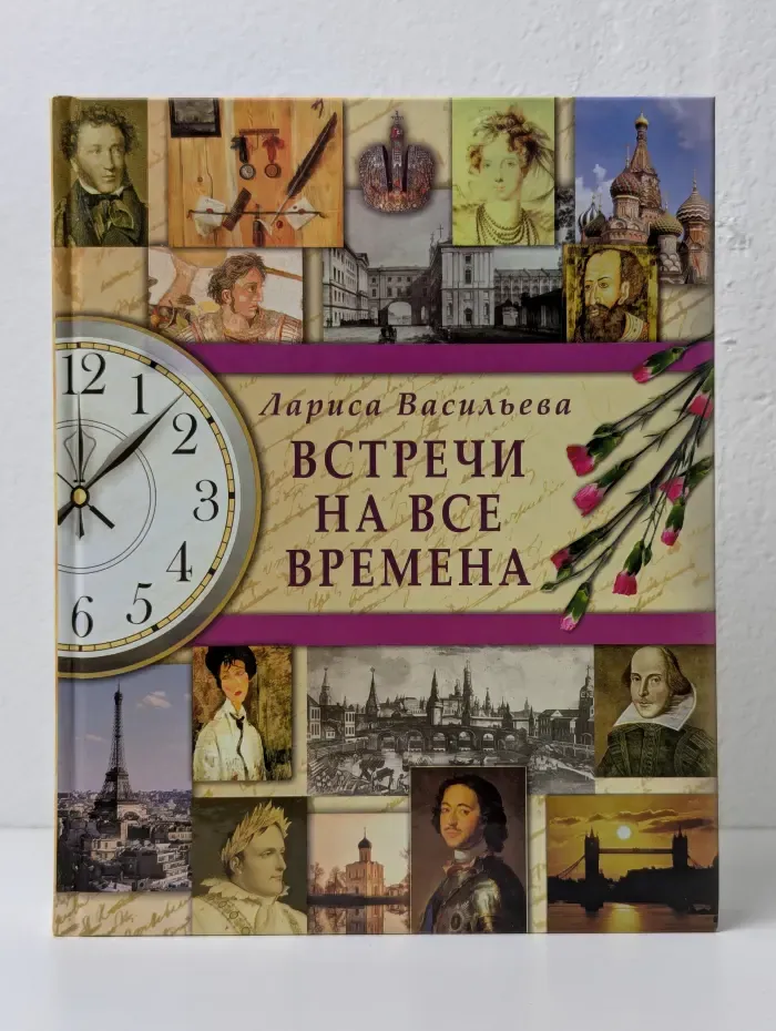 Встречи на все времена. Книга любви и дружбы