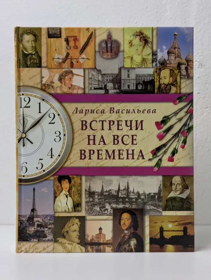 Встречи на все времена