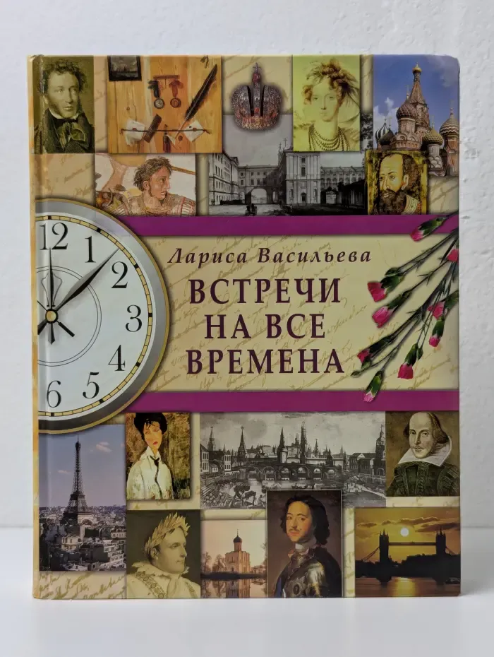 Встречи на все времена. Книга любви и дружбы