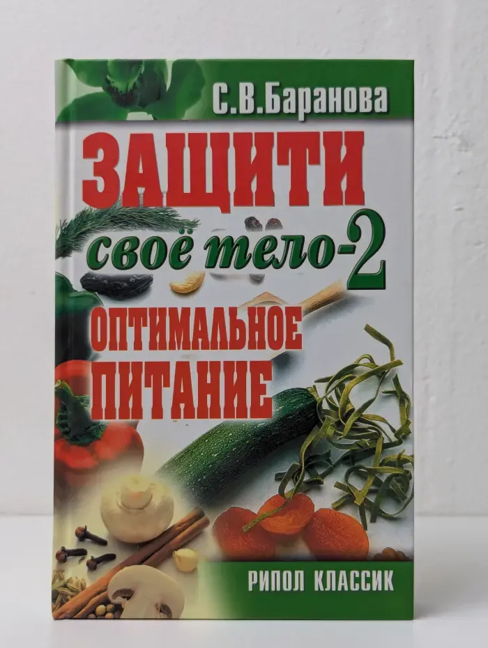 Защити своё тело-2. Оптимальное питание