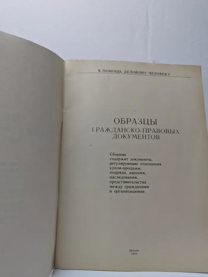 Образцы гражданско-правовых документов