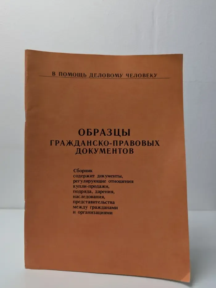 Образцы гражданско-правовых документов