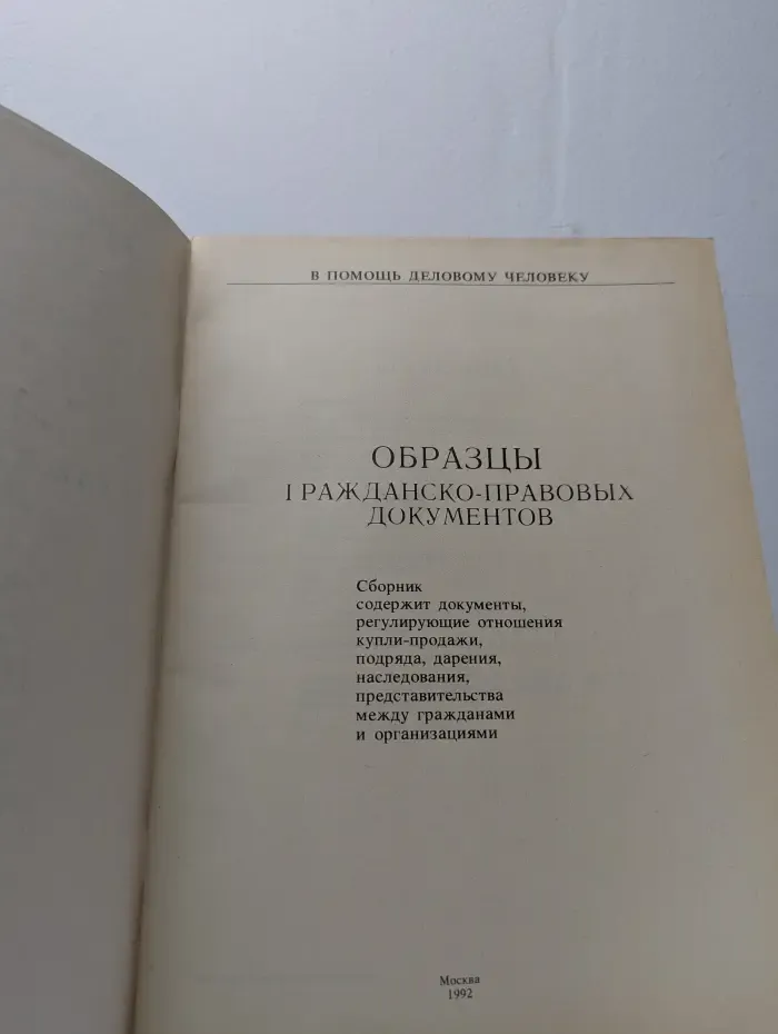 Образцы гражданско-правовых документов