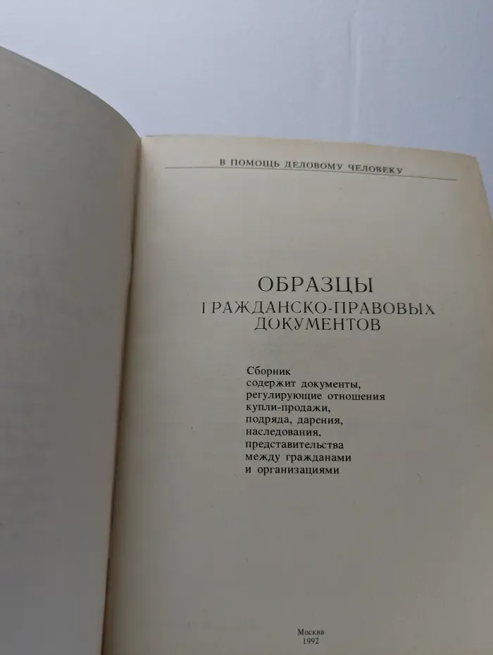 В помощь деловому человеку. Образцы гражданско-правовых документов