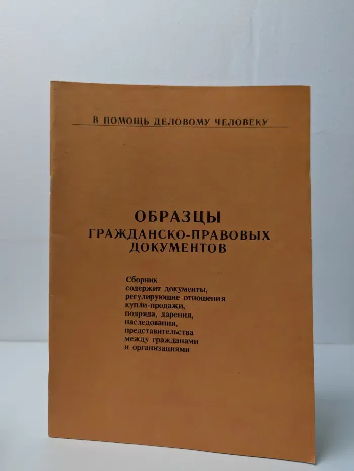 В помощь деловому человеку. Образцы гражданско-правовых документов
