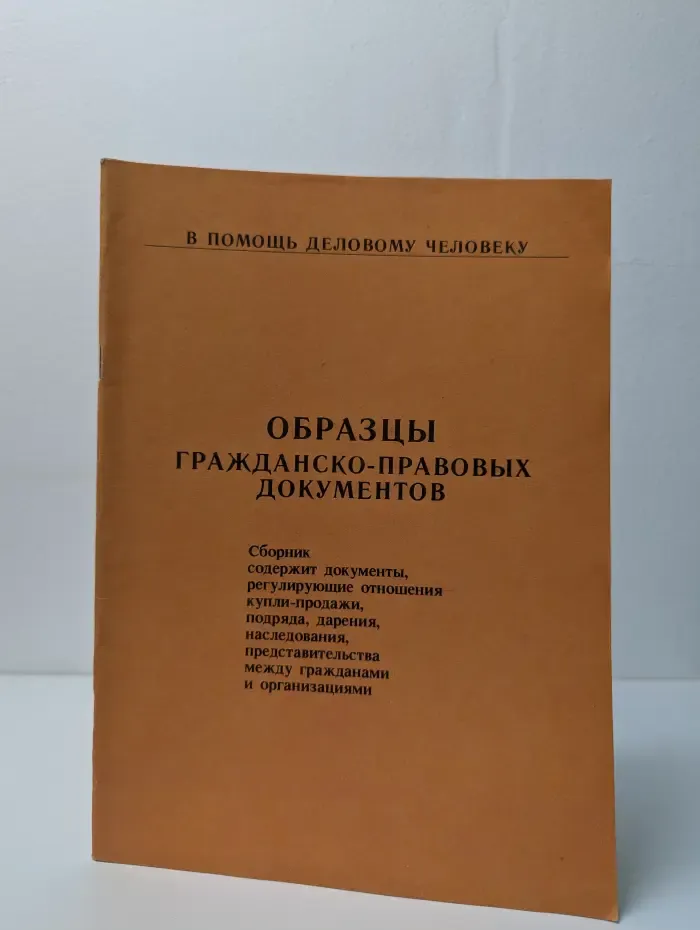Образцы гражданско-правовых документов