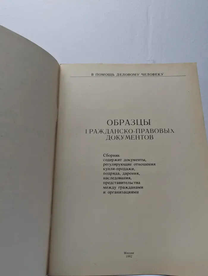Образцы гражданско-правовых документов