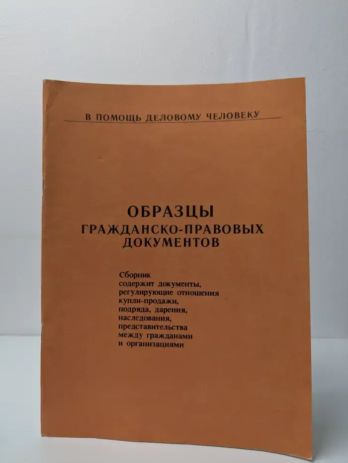 Образцы гражданско-правовых документов
