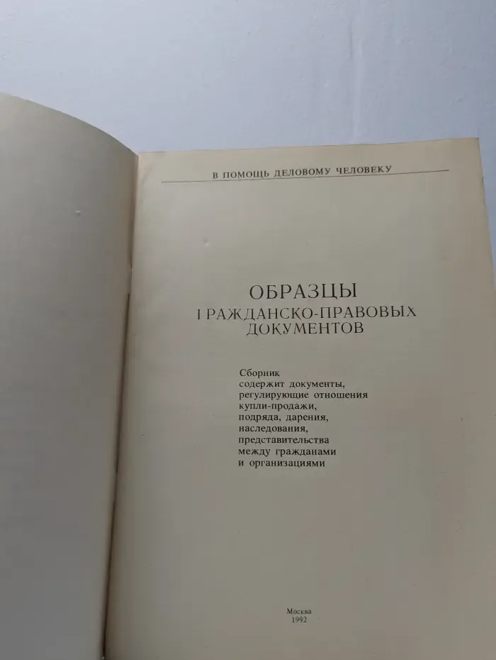 Образцы гражданско-правовых документов