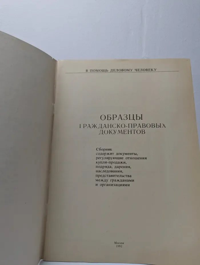 Образцы гражданско-правовых документов