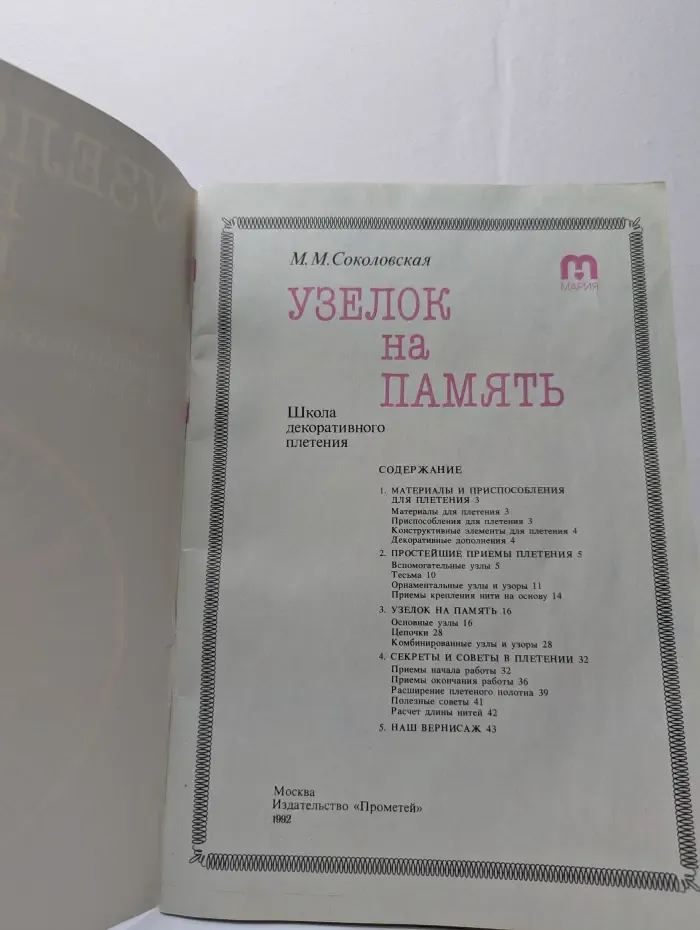 Узелок на память. Школа декоративного плетения