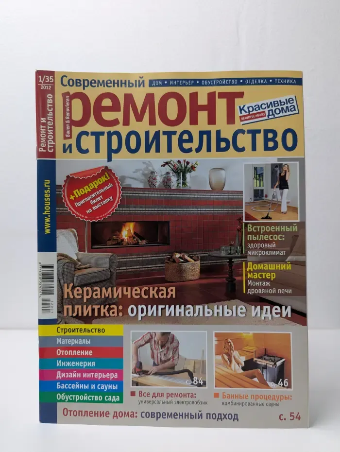 Красивые дома. Современный ремонт и строительство. Выпуск № 1/2012