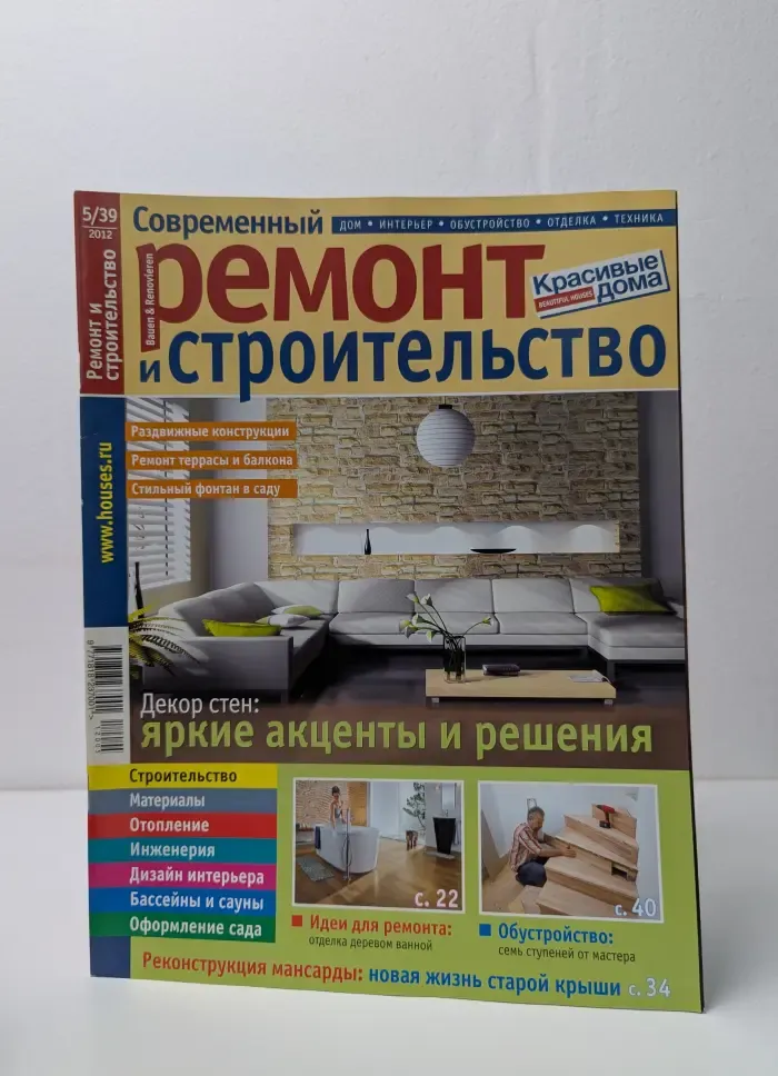 Современный ремонт и строительство. Выпуск № 5/2012