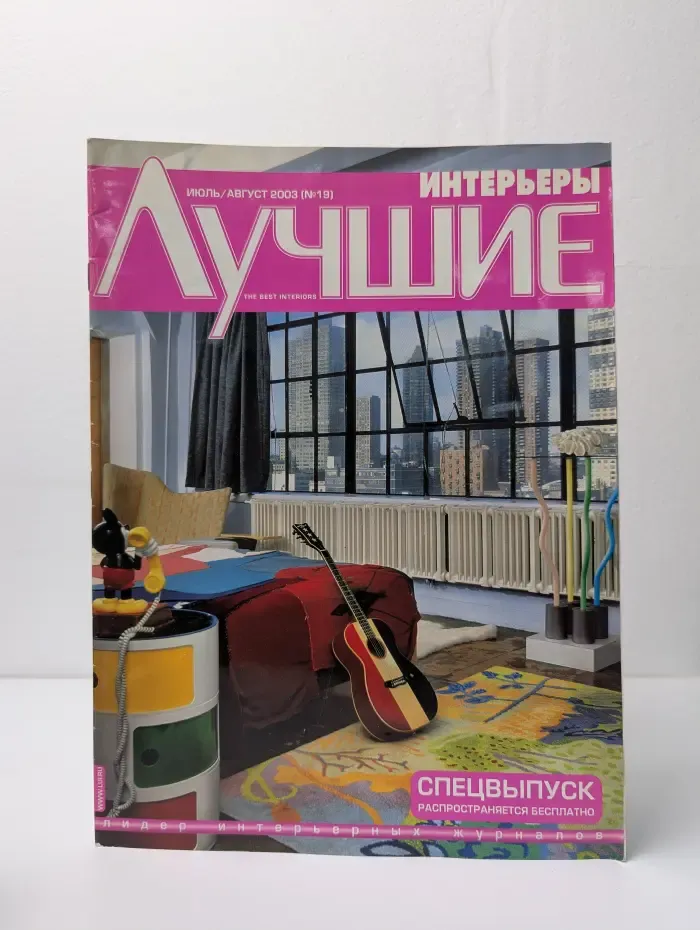 Лучшие Интерьеры. Выпуск № 19/2003