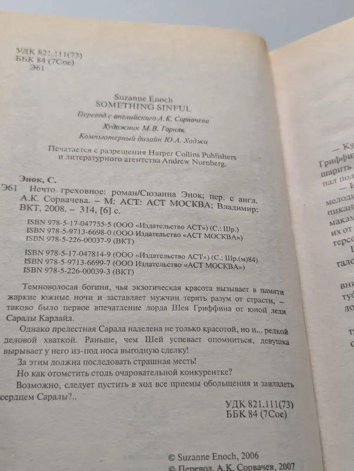 Нечто греховное