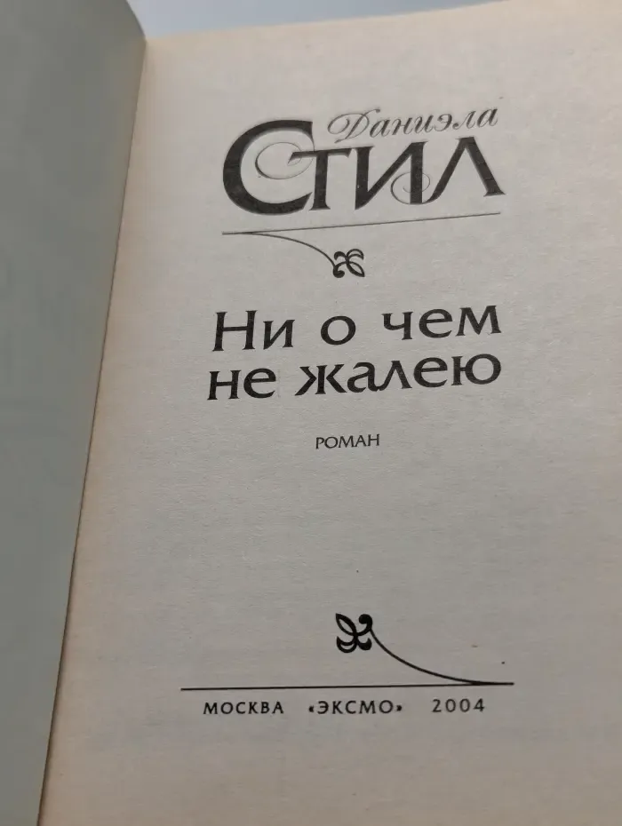 Ни о чем не жалею