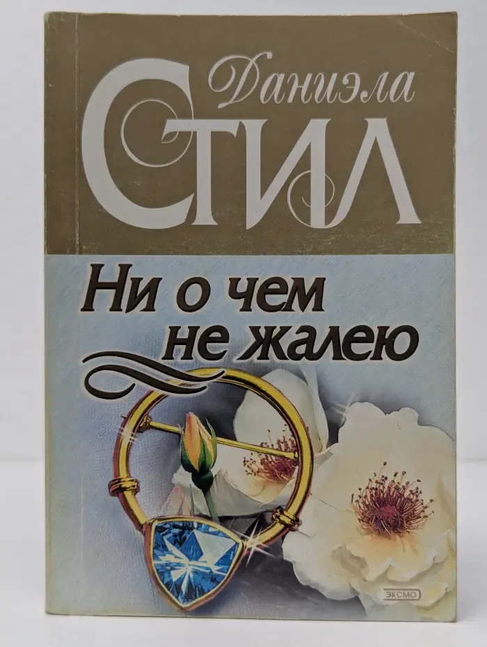 Ни о чем не жалею