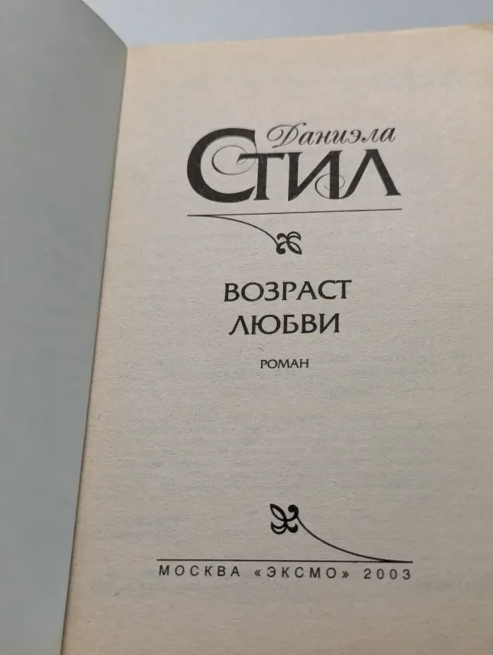 Возраст любви