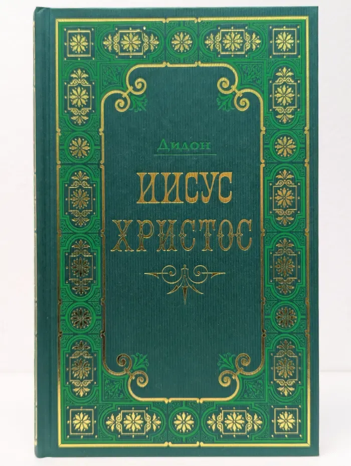 Иисус Христос. В 2 томах. Том 2
