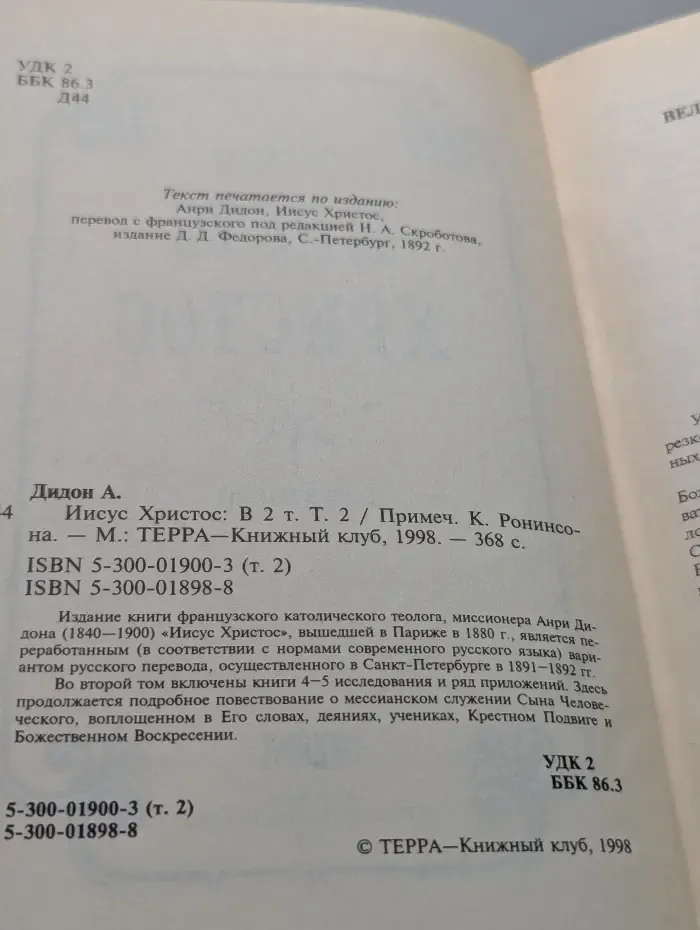 Иисус Христос. В 2 томах. Том 2
