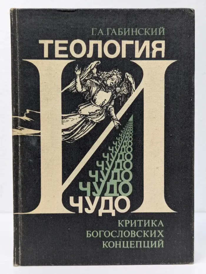 Теология и чудо. Критика богословских концепций