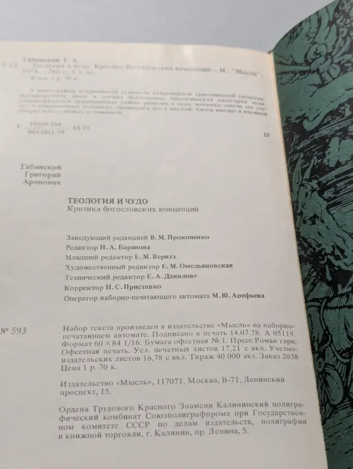 Теология и чудо. Критика богословских концепций