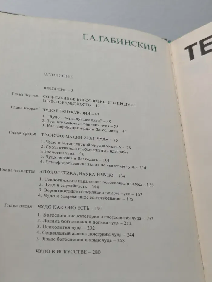 Теология и чудо. Критика богословских концепций