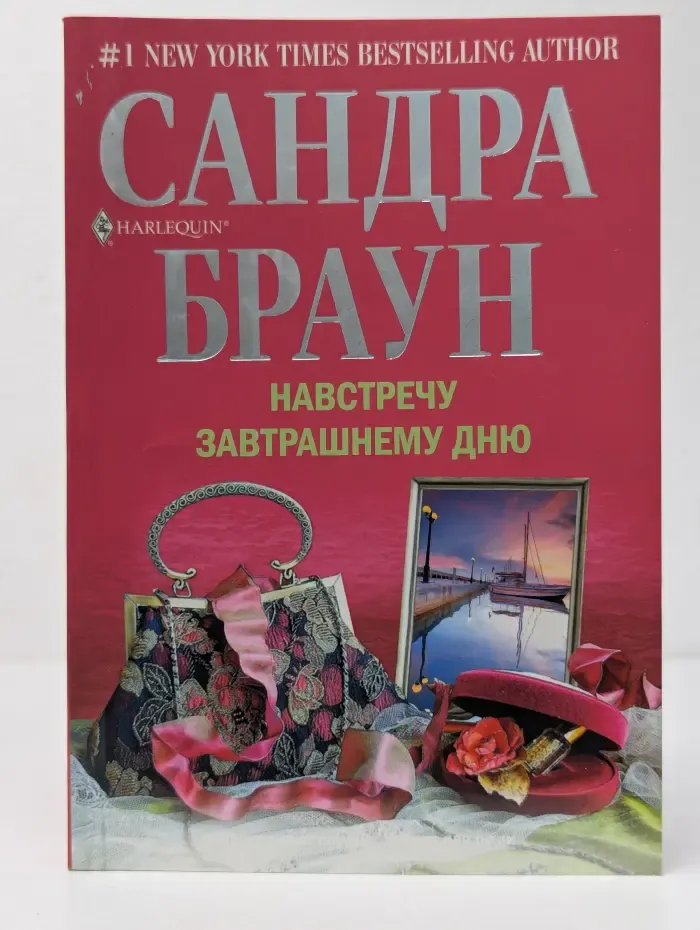 Навстречу завтрашнему дню
