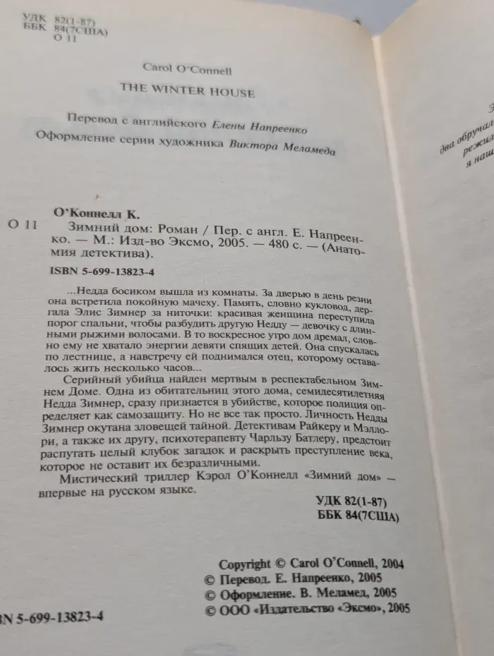 Анатомия детектива. Зимний дом