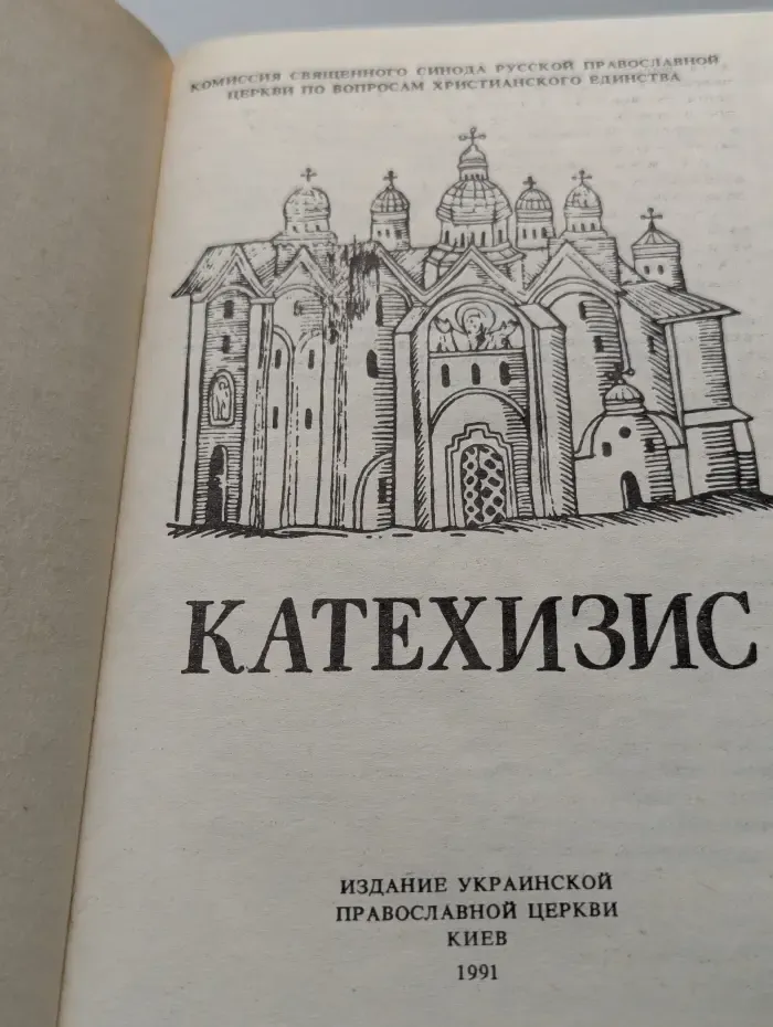 Катехизис