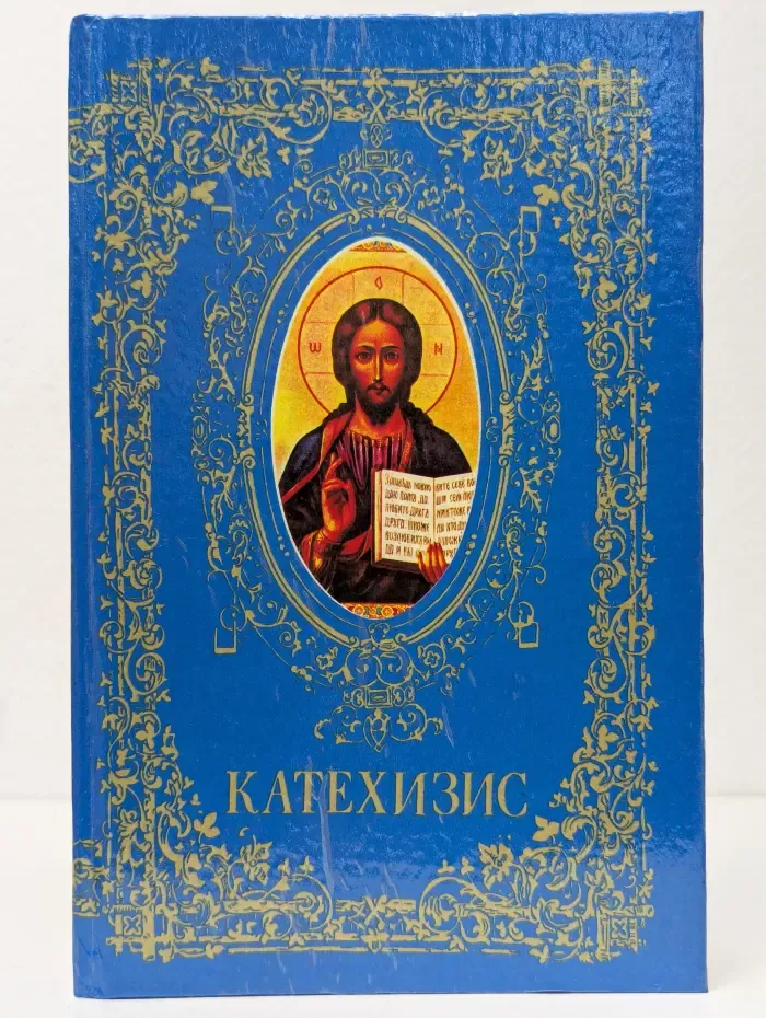 Катехизис