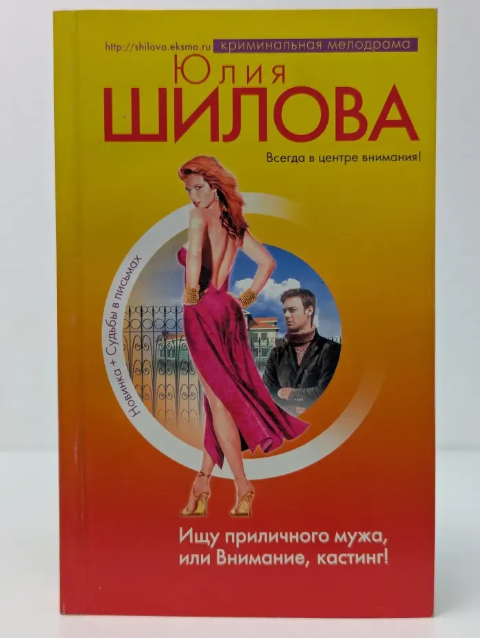 Криминальная мелодрама. Ищу приличного мужа, или Внимание, кастинг!