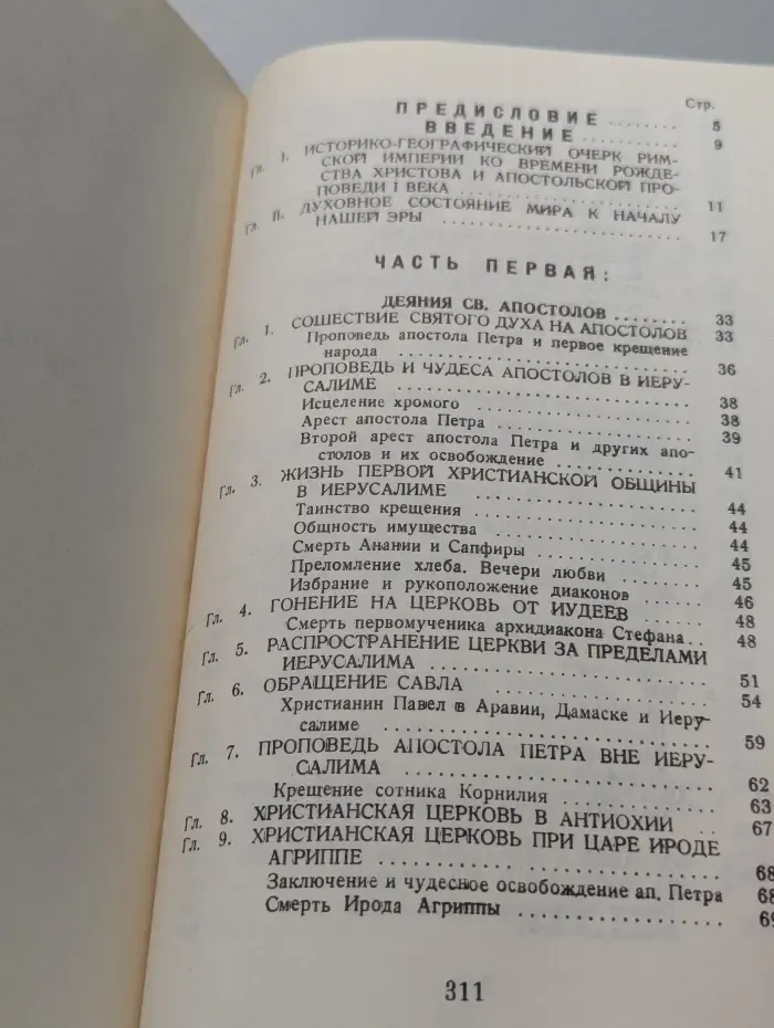 Закон Божий. Книга 4. О православной вере